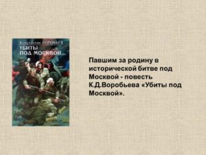 Повесть К. Д. Воробьева «Убиты под Москвой» сочинение