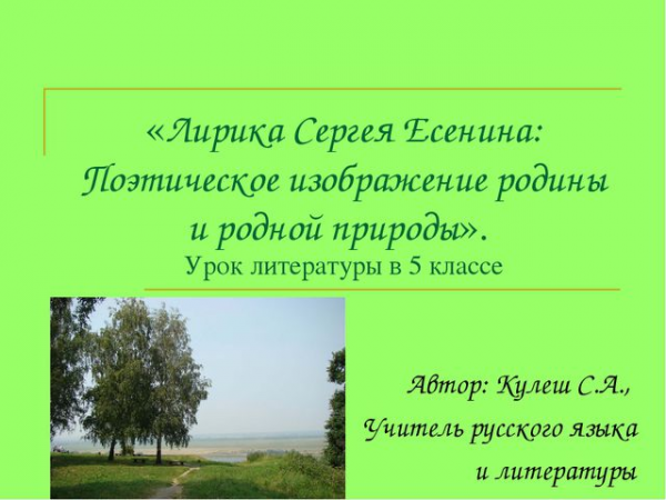 Русская природа в лирике сергея есенина 1