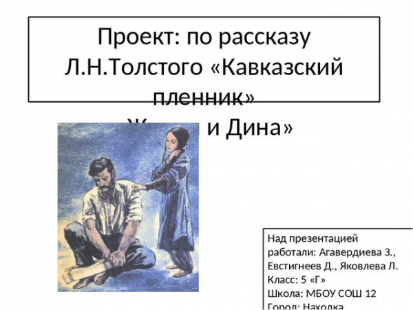 Сочинение: “дружба жилина и дины” по рассказу л.н. толстого “кавказский пленник”