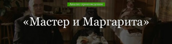 Анализ «Мастер и Маргарита» Булгаков