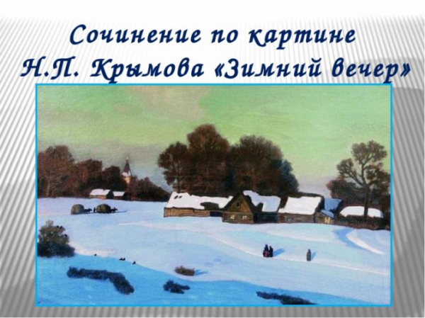 Описание картины николая крымова «зимний вечер»