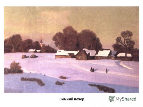 Описание картины николая крымова «зимний вечер»