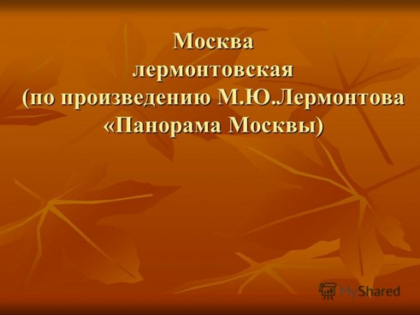 Москва лермонтовская по произведению м ю лермонтова панорама москвы презентация 1