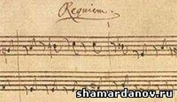Mozart W.A. "Requiem" / Моцарт В.А. "Реквием" полный текст на латинском и русском языках