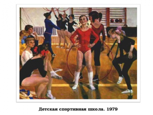 Сочинение: описание картины а. в. сайкиной “детская спортивная школа”