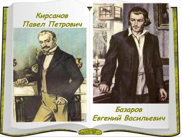 Спор Кирсанова и Базарова