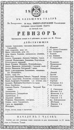 Афиша первого представления «Ревизора» в Большом театре в Москве. 1836