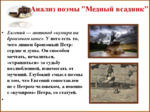 Мечта и реальность в поэме А. С. Пушкина «Медный всадник»