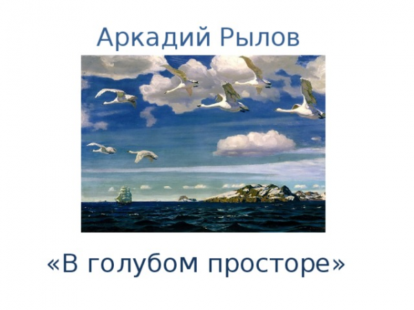 Конспект урока по русскому языку с презентацией в классе на тему сочинение по картине а а рылова в голубом просторе  1