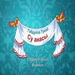 Су анасы на татарском языке 1