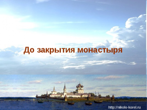 До закрытия монастыря http://nikolo-korel.ru
