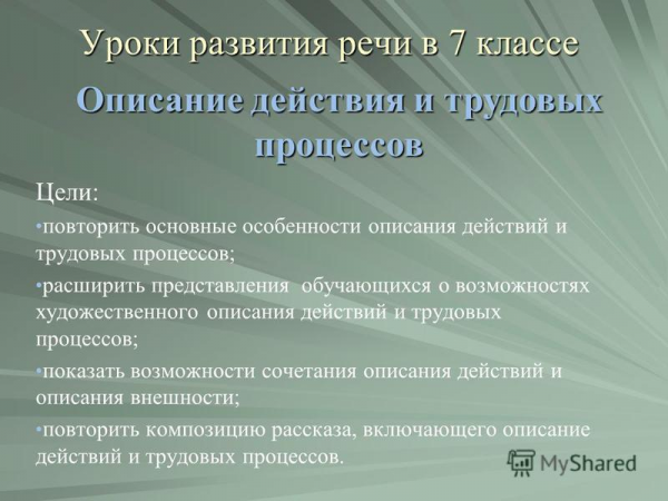 Конспект урока русского языка описание действий класс  1